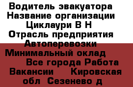 Водитель эвакуатора › Название организации ­ Циклаури В.Н. › Отрасль предприятия ­ Автоперевозки › Минимальный оклад ­ 50 000 - Все города Работа » Вакансии   . Кировская обл.,Сезенево д.